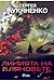 Линията на бляновете (Линията на бляновете, #1)
