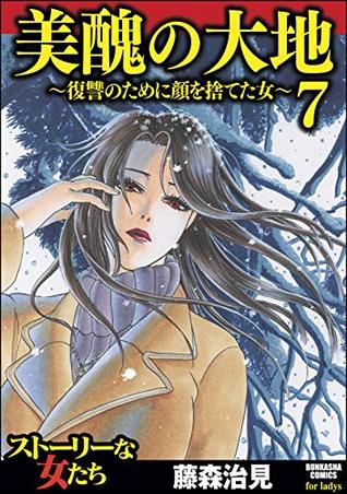 美醜の大地 復讐のために顔を捨てた女 7 By 藤森治見