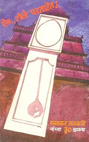 ऐक..टोले पडताहेत! [Aik..Tole Padtahet] (Paperback)