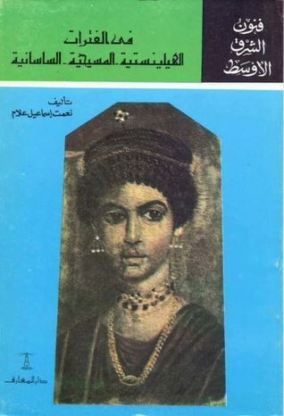 فنون الشرق الأوسط في الفترات الهيلينستية المسيحية الساسانية