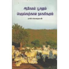ஆகோள் பூசலும் பெருங்கற்கால நாகரீகமும்