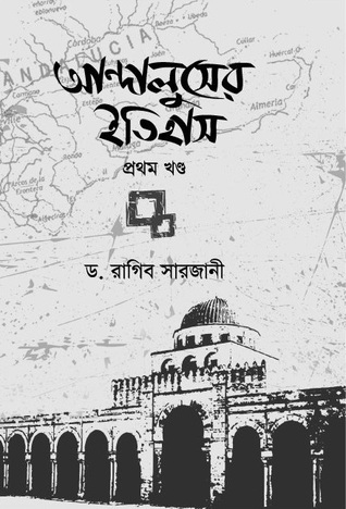 আন্দালুসের ইতিহাস প্রথম খণ্ড [Andaluser Itihas Prothom Khondo]
