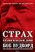 Страх. Трамп в Белом доме