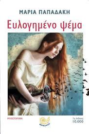 Ευλογημένο ψέμα
