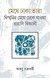 মেঘে ঢাকা তারা : বিস্মৃতির মেঘে ঢেকে যাওয়া বাঙালি বিজ্ঞানী মেঘে ঢাকা তারা : বিস্মৃতির মেঘে ঢেকে যাওয়া বাঙালি বিজ্ঞানী