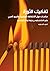 تفكيك الثورة: دراسات حول ال...