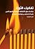 تفكيك الثورة by Gilbert Achcar