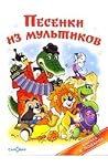 Песенки из мультиков