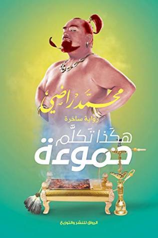هكذا تكلم حموءة (Paperback)