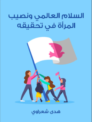 السلام العالمي ونصيب المرأة في تحقيقه