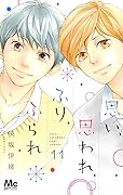 思い、思われ、ふり、ふられ 11 [Omoi, Omoware, Furi, Furare 11]