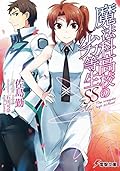 魔法科高校の劣等生 SS