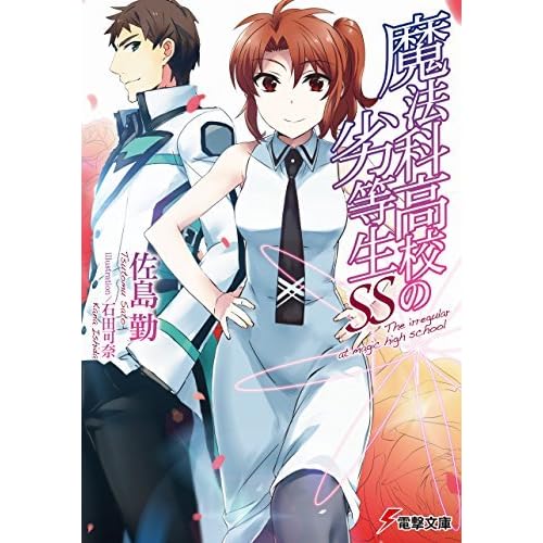 魔法科高校の劣等生 Ss By 佐島 勤