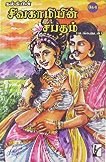 சிவகாமியின் சபதம் Vol-3, 4 (Paperback)