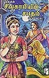 சிவகாமியின் சபதம்...