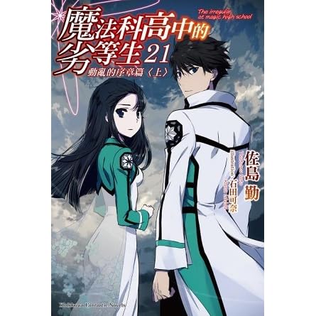 魔法科高中的劣等生21 動亂的序章篇 上 By Tsutomu Satou 魔法科高中的劣等生21 動亂的序章篇 上 By Tsutomu Satou