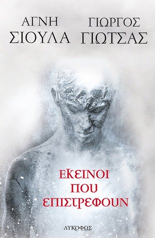Εκείνοι που επιστρέφουν (Paperback)