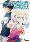 魔法科高校の劣等生 26 インベージョン編 (Mahouka Koukou no Rettousei #26) 魔法科高校の劣等生 26 インベージョン編 (Mahouka Koukou no Rettousei #26)