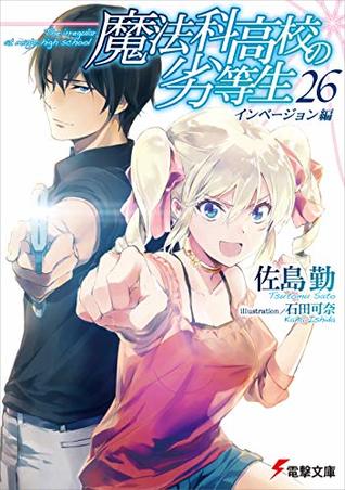 魔法科高校の劣等生 26 インベージョン編 (Mahouka Koukou no Rettousei #26)