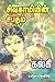 சிவகாமியின் சபதம் by Kalki