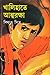 খালিহাতে আত্মরক্ষা by Bidyut Mitra