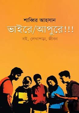 ভাইরে/আপুরে!!! (বই, লেখাপড়া, জীবন)