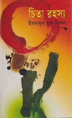 চিতা রহস্য (Hardcover)
