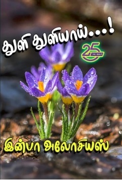 துளித் துளியாய்...!