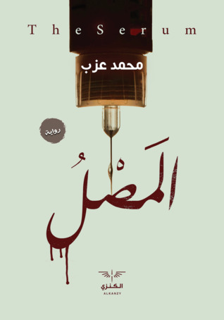 تحميل كتاب المصل pdf