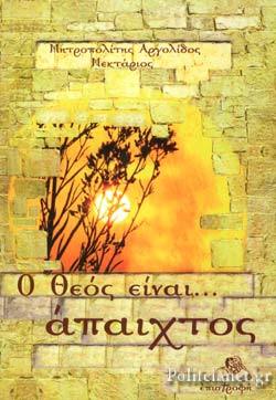 Ο Θεός είναι ....άπαιχτος (Paperback)