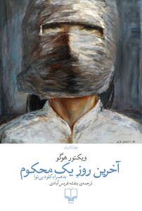 آخرین روز یک محکوم به همراه کلود بی‌نوا
