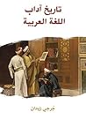 Book cover for ‫تاريخ آداب اللغة العربية‬ (Arabic Edition)