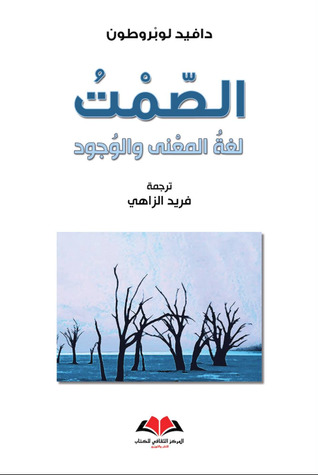 الصمت - لغة المعنى والوجود (Paperback)