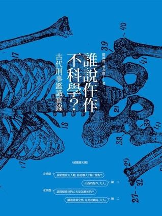 誰說仵作不科學：古代刑事鑑識實錄 (Kindle Edition)
