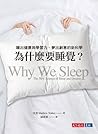 為什麼要睡覺？：睡出健康與學習力、...