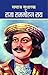 सà¤ाà¤œ सà¥धारà¤• राà¤œा राà¤à¤à¥‹हन रà¥‰य (SAMAJ SUDHARAK RAJA RAMMOHAN ROY) [Hardcover] [Jan 01, 2013] à¤à¤ता à¤ा (MAMTA JHA)