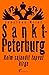 Sankt-Peterburg. Kolm sajan...
