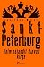 Sankt-Peterburg. Kolm sajandit tapvat kirge by Jonathan Miles