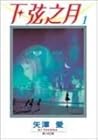 下弦之月 1