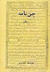 جن نامه by Houshang Golshiri