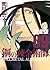 鋼の錬金術師 完全版 9巻