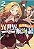脇役艦長の異世界航海記 〜エンヴィランの海賊騎士〜 (...