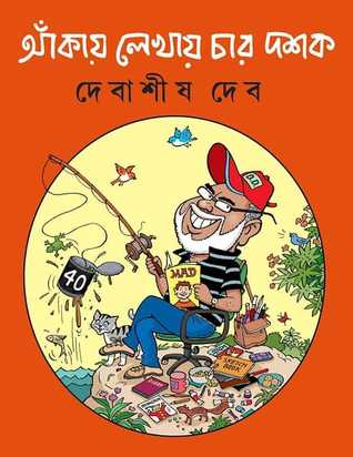 আঁকায় লেখায় চার দশক