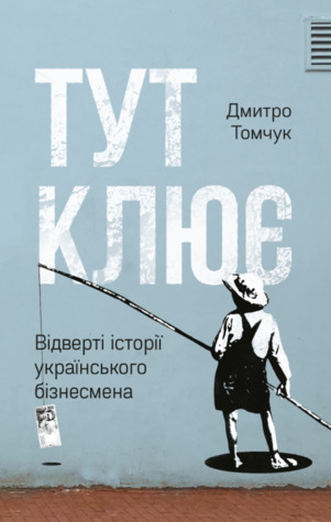 Тут клює. Відверті історії українського бізнесмена (Hardcover)
