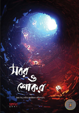 সবর ও শোকর (Paperback)