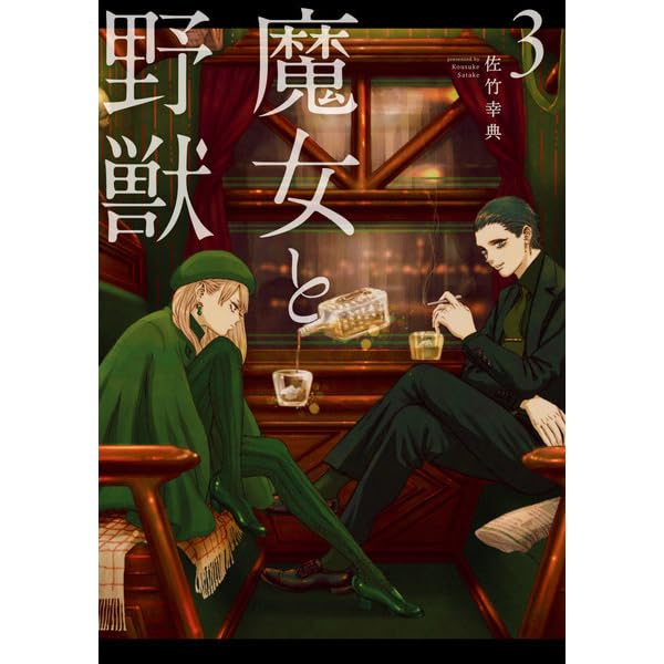 魔女と野獣 3 Majo To Yajuu 3 By Kousuke Satake