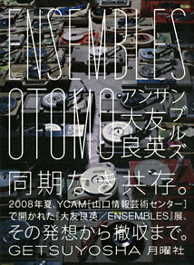 アンサンブルズ