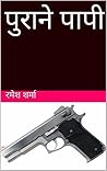 पुराने पापी (Hindi Edition)
