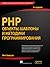 PHP: объекты, шаблоны и методики программирования