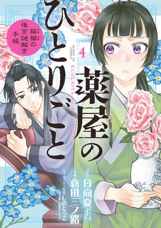 薬屋のひとりごと～猫猫の後宮謎解き手帳～ 4 [Kusuriya no Hitorigoto: Maomao no Kōkyū Nazotoki Techō 4] (Paperback)